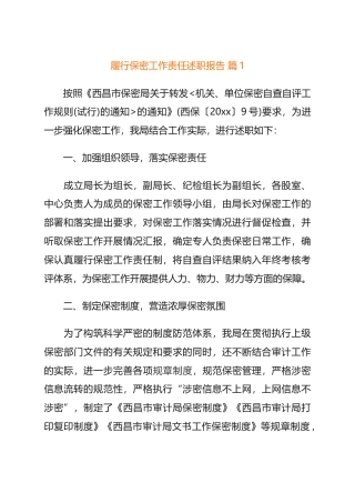 履行保密工作责任述职报告（精选6篇）