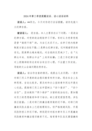 2024年第三季度提醒谈话、谈心谈话材料