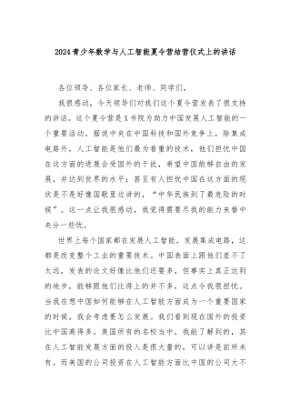 2024青少年数学与人工智能夏令营结营仪式上的讲话