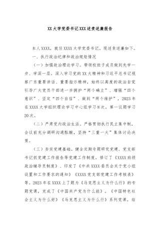 XX大学党委书记XXX述责述廉报告