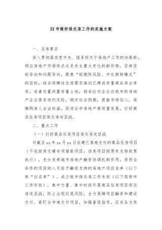 XX市做好保交房工作的实施方案