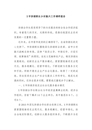 X市供销联社乡村振兴工作调研报告