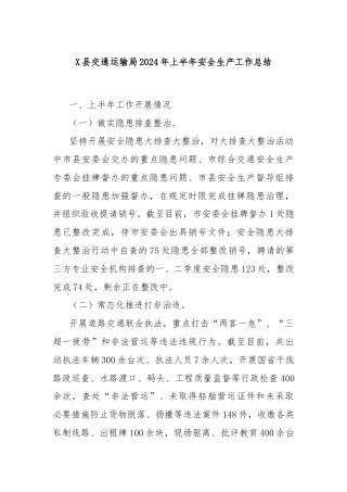 X县交通运输局2024年上半年安全生产工作总结