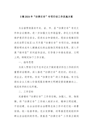 X镇2024年“扫黄打非”专项行动工作实施方案