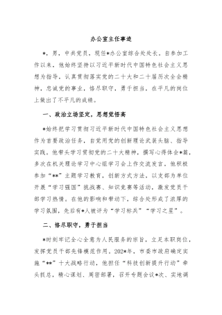 办公室主任事迹