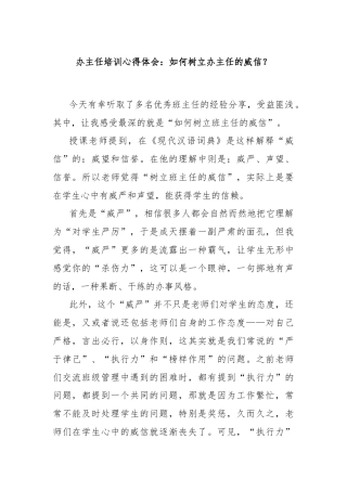 办主任培训心得体会：如何树立办主任的威信？