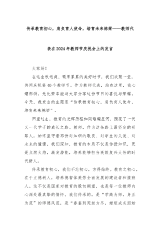 传承教育初心，肩负育人使命，培育未来栋梁——教师代表在2024年教师节庆祝会上的发言