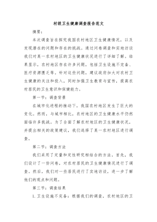 村级卫生健康调查报告范文