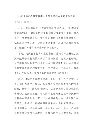 大学书记在教师节表彰大会暨立德树人论坛上的讲话