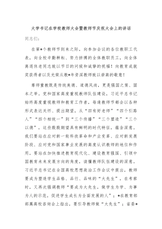 大学书记在学校教师大会暨教师节庆祝大会上的讲话