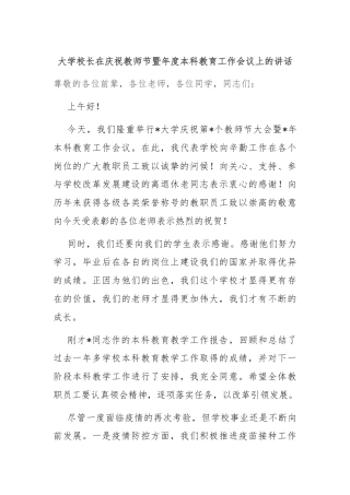 大学校长在庆祝教师节暨年度本科教育工作会议上的讲话