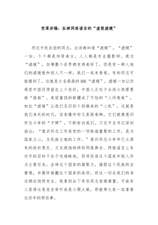 党课讲稿：扯掉网络谣言的“虚假滤镜”