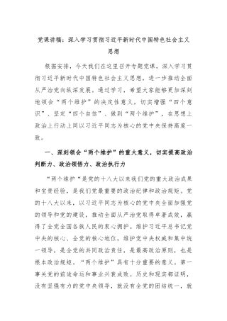 党课讲稿：深入学习贯彻习近平新时代中国特色社会主义思想