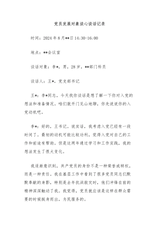 党员发展对象谈心谈话记录
