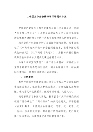 二十届三中全会精神学习计划和方案