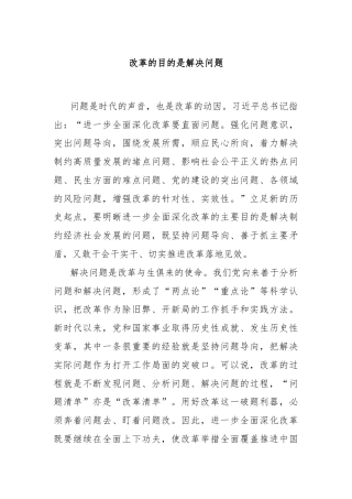 改革的目的是解决问题