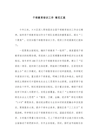干部教育培训工作 情况汇报