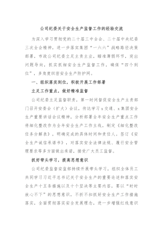 公司纪委关于安全生产监督工作的经验交流