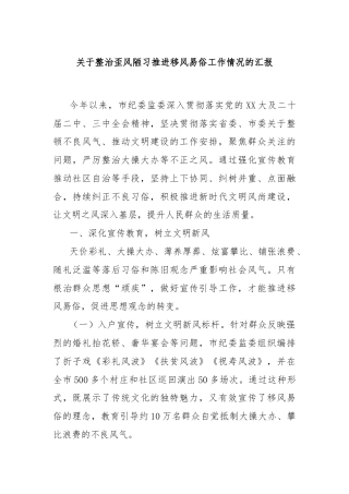 关于整治歪风陋习推进移风易俗工作情况的汇报