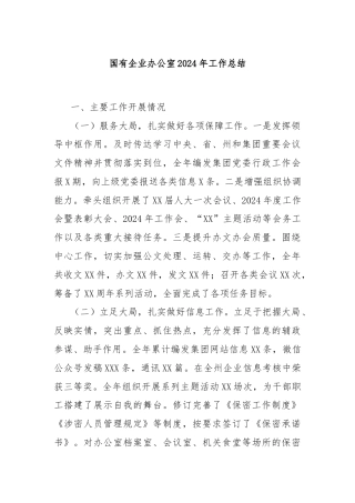 国有企业办公室2024年工作总结
