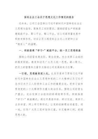 国有企业工会关于思想文化工作情况的报告