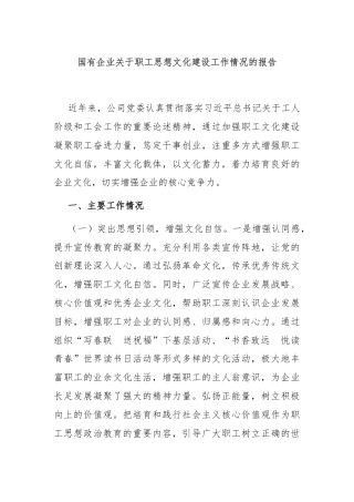 国有企业关于职工思想文化建设工作情况的报告