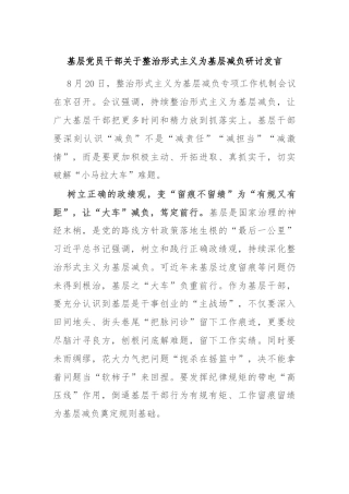 基层党员干部关于整治形式主义为基层减负研讨发言