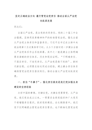 坚定正确政治方向 履行管党治党责任 推动全面从严治党向纵深发展
