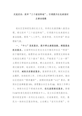 交流发言：抓牢“三个前沿阵地”，引领提升红色美丽村庄善治指数