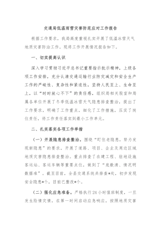 交通局低温雨雪灾害防范应对工作报告