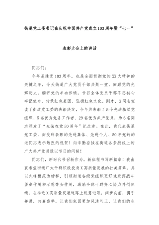 街道党工委书记在庆祝中国共产党成立103周年暨“七一”表彰大会上的讲话