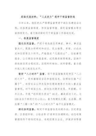 经验交流材料：“三点发力”筑牢干部监督防线