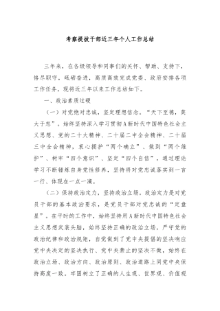 考察提拔干部近三年个人工作总结