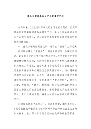 某公司党委全面从严治党情况汇报