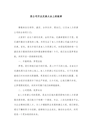 某公司开业庆典大会上的致辞