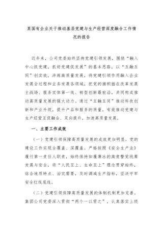 某国有企业关于推动基层党建与生产经营深度融合工作情况的报告