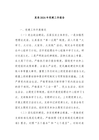 某局2024年党建工作报告