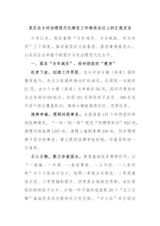 某区在乡村治理现代化建设工作推进会议上的汇报发言