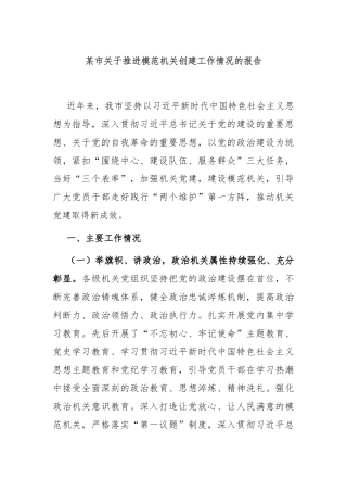 某市关于推进模范机关创建工作情况的报告