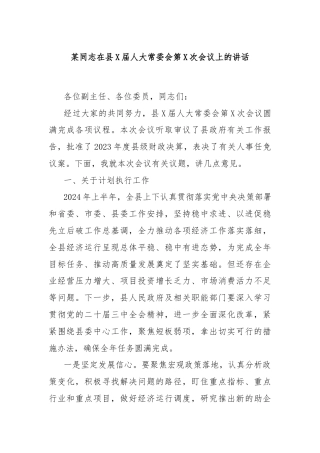 某同志在县X届人大常委会第X次会议上的讲话