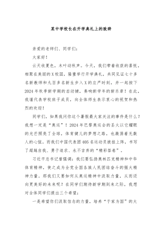 某中学校长在开学典礼上的致辞
