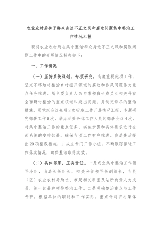 农业农村局关于群众身边不正之风和腐败问题集中整治工作情况汇报