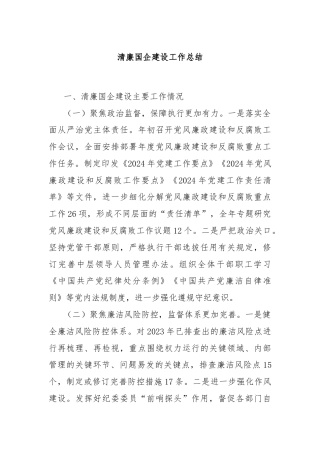 清廉国企建设工作总结