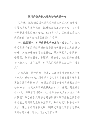 区纪委监委机关党委先进典型事迹