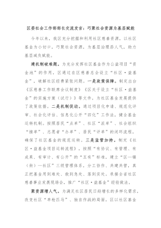 区委社会工作部部长交流发言：巧聚社会资源为基层赋能