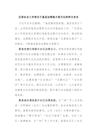 区委社会工作部关于基层治理能力现代化的研讨发言