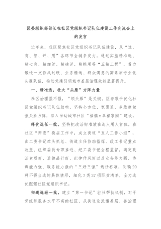 区委组织部部长在社区党组织书记队伍建设工作交流会上的发言