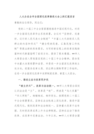 人大办在全市全面深化改革推进大会上的汇报发言