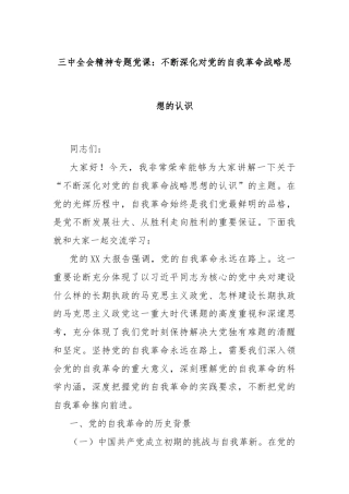 三中全会精神专题党课：不断深化对党的自我革命战略思想的认识