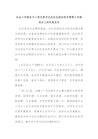 社会工作服务中心党支部书记在社区流动党员管理工作推进会上的交流发言